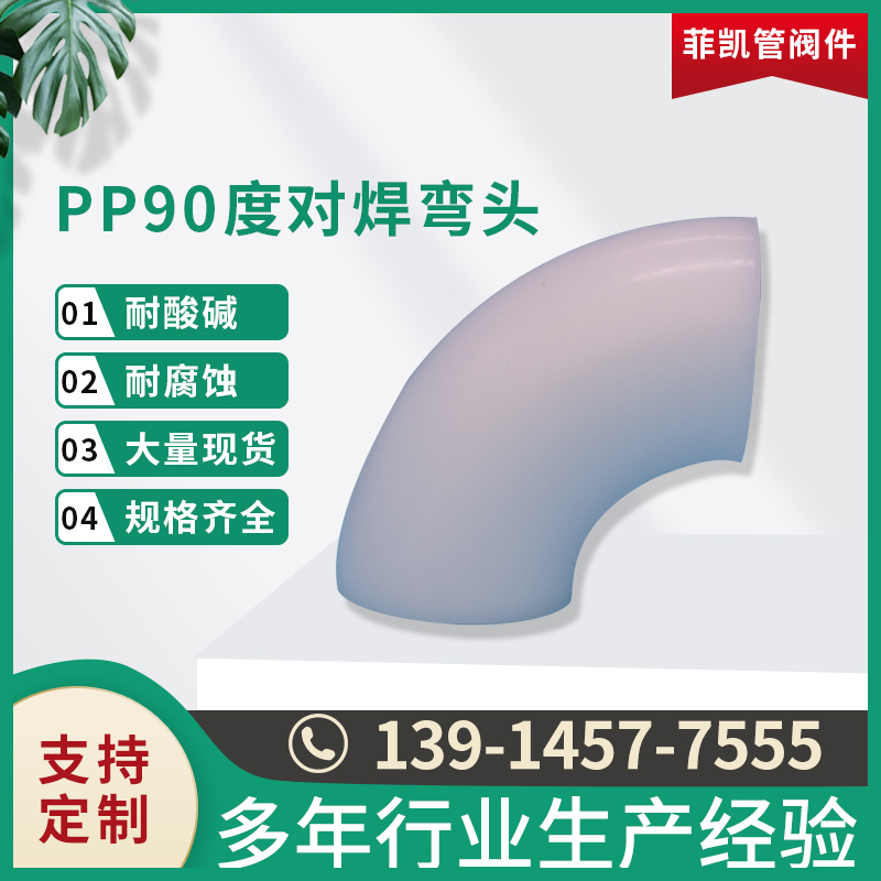 PP 90&deg;对焊弯头